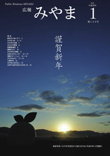 広報みやま 平成30年1月1日号