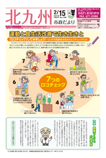 北九州市政だより 平成30年2月15日号