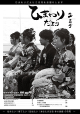 広報こたけ「ひまわりだより」 2018年2月号