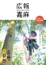 広報嘉麻 2017年12月号
