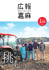 広報嘉麻 2018年1月号
