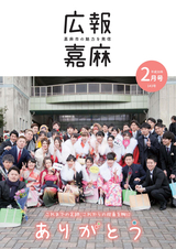 広報嘉麻 2018年2月号