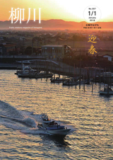 広報やながわ 2018年1月1日号