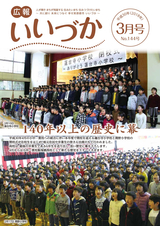 広報いいづか 平成30年3月号