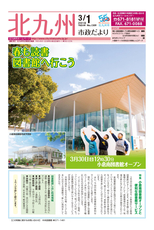 北九州市政だより 平成30年3月1日号