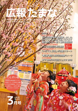 広報たまな 平成30年3月号