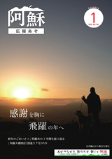 広報あそ 平成30年1月号