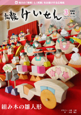 広報けいせん 平成30年3月号