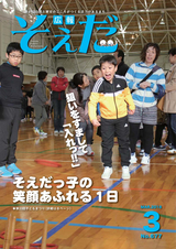 広報そえだ 平成30年3月号