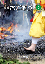 広報おごおり 2018年2月15日号