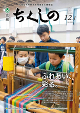広報ちくしの 2017年12月1日号