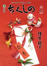 広報ちくしの 2018年1月1日号