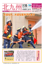 北九州市政だより 平成30年3月15日号