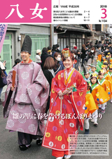 広報やめ 平成30年3月1日号