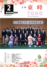 広報東峰 平成30年2月号