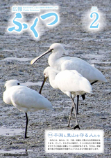 広報ふくつ 2018年2月1日号