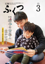 広報ふくつ 2018年3月1日号
