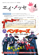 春日市ふれあい文化センター 情報誌エイ・メッセ 2018年4月号 vol.279