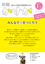 市報かすが 平成30年1月1日号