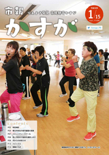 市報かすが 平成30年1月15日号