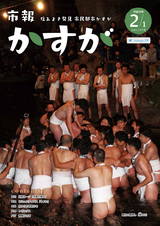 市報かすが 平成30年2月1日号