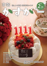 市報かすが 平成30年2月15日号