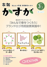 市報かすが 平成30年3月1日号