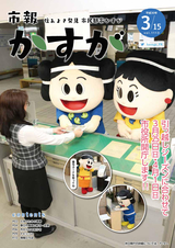 市報かすが 平成30年3月15日号