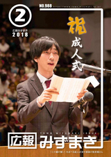 広報みずまき 平成30年2月10日号