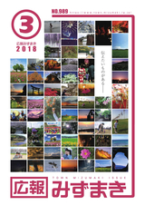 広報みずまき 平成30年3月10日号