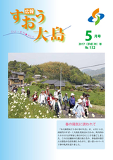広報すおう大島 2017年5月号
