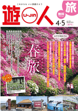 旅情報誌「遊人」 2018年春号 