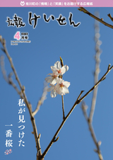 広報けいせん 平成30年4月号