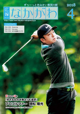 広報なかがわ 2018年4月号