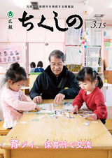 広報ちくしの 2018年3月15日号