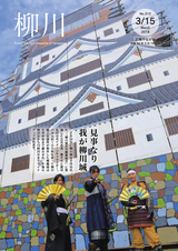 広報やながわ 2018年3月15日号