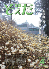 広報そえだ 平成30年4月号