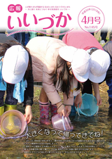 広報いいづか 平成30年4月号