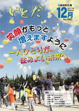 広報いとだ 平成29年12月号