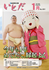 広報いとだ 平成30年1月号