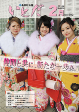広報いとだ 平成30年2月号