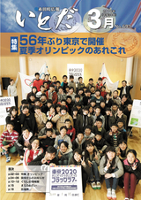 広報いとだ 平成30年3月号