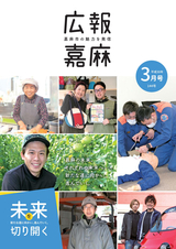 広報嘉麻 2018年3月号