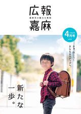 広報嘉麻 2018年4月号
