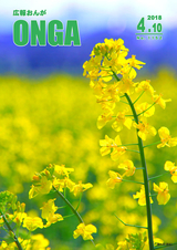 広報おんが 平成30年4月10日号