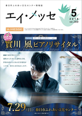 春日市ふれあい文化センター 情報誌エイ・メッセ 2018年5月号 vol.280