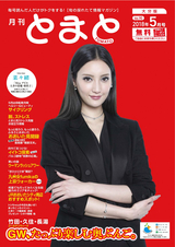 月刊とまと 2018年5月号