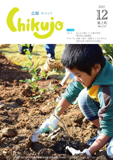 広報ちくじょう 平成29年12月号