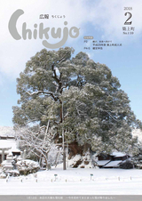 広報ちくじょう 平成30年2月号