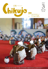 広報ちくじょう 平成30年3月号